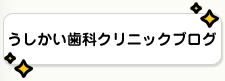 ブログ