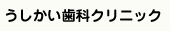 港北区日吉の歯科・歯医者なら「うしかい歯科クリニック」におまかせ