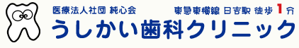 うしかい歯科クリニック｜港北区日吉の歯科・歯医者