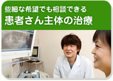 些細な希望でも相談できる患者さん主体の治療