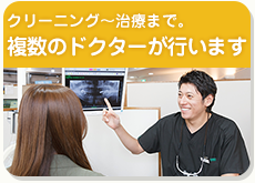 クリーニング～治療まで。複数のドクターが行います