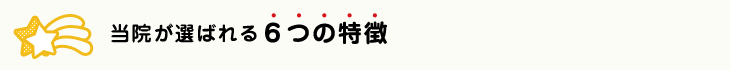 当院が選ばれる6つの特徴