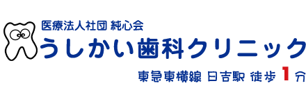 港北区日吉の歯科・歯医者なら「うしかい歯科クリニック」